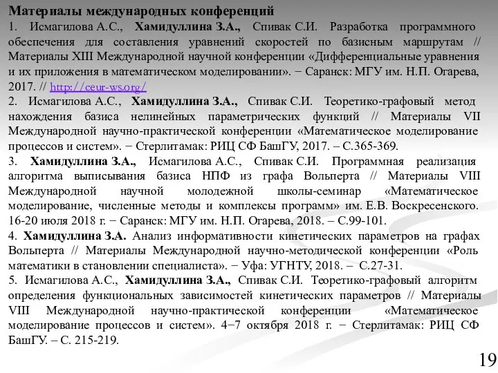 Материалы международных конференций 1. Исмагилова А.С., Хамидуллина З.А., Спивак С.И. Разработка программного