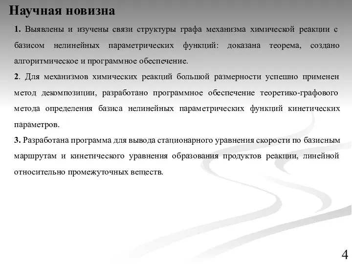 Научная новизна 1. Выявлены и изучены связи структуры графа механизма химической реакции