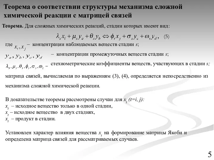 Теорема о соответствии структуры механизма сложной химической реакции с матрицей связей Теорема.