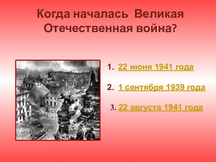 Когда началась Великая Отечественная война? 22 июня 1941 года 1 сентября 1939