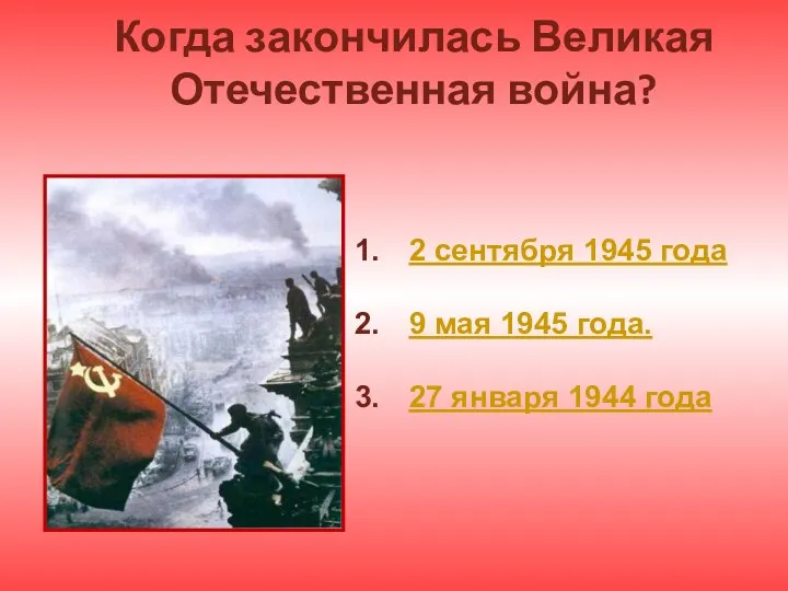 Когда закончилась Великая Отечественная война? 2 сентября 1945 года 9 мая 1945