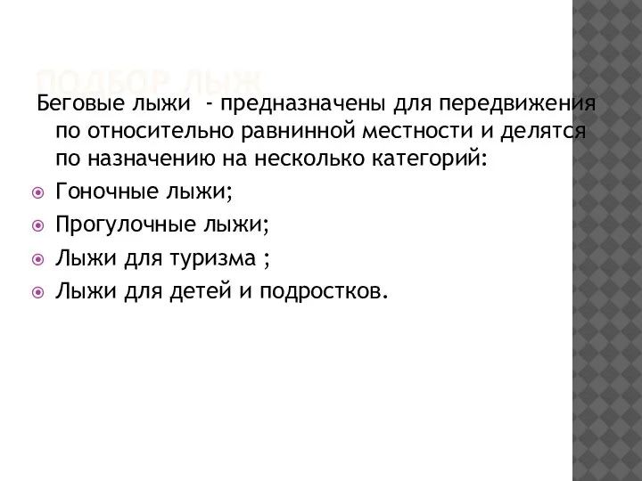 ПОДБОР ЛЫЖ Беговые лыжи - предназначены для передвижения по относительно равнинной местности