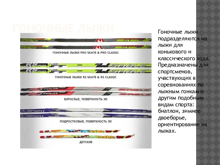 ГОНОЧНЫЕ ЛЫЖИ Гоночные лыжи подразделяются на лыжи для конькового и классического хода.
