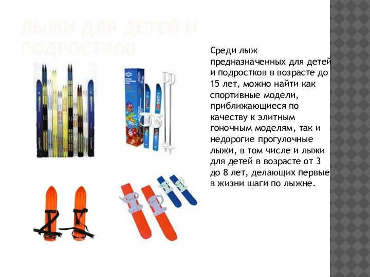 ЛЫЖИ ДЛЯ ДЕТЕЙ И ПОДРОСТКОВ Среди лыж предназначенных для детей и подростков