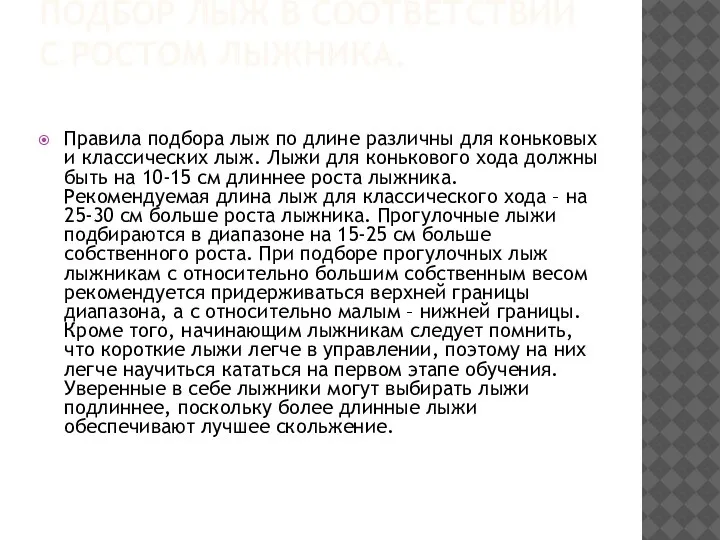 ПОДБОР ЛЫЖ В СООТВЕТСТВИИ С РОСТОМ ЛЫЖНИКА. Правила подбора лыж по длине