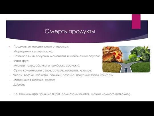 Смерть продукты Продукты от которых стоит отказаться: Маргарин и легкие масла; Почти