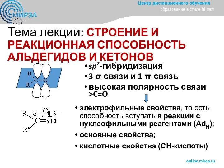 Тема лекции: СТРОЕНИЕ И РЕАКЦИОННАЯ СПОСОБНОСТЬ АЛЬДЕГИДОВ И КЕТОНОВ sp2-гибридизация 3 σ-связи