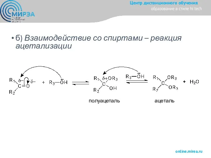 б) Взаимодействие со спиртами – реакция ацетализации полуацеталь ацеталь