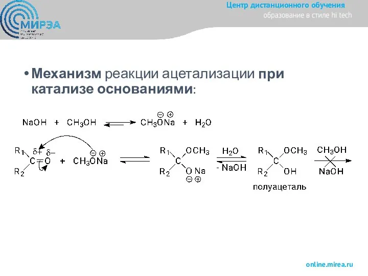 Механизм реакции ацетализации при катализе основаниями: