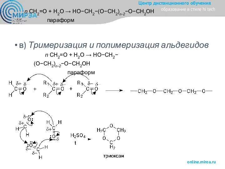 n CH2=O + H2O → HO−CH2−(O−CH2)n-2−O−CH2OH параформ в) Тримеризация и полимеризация альдегидов