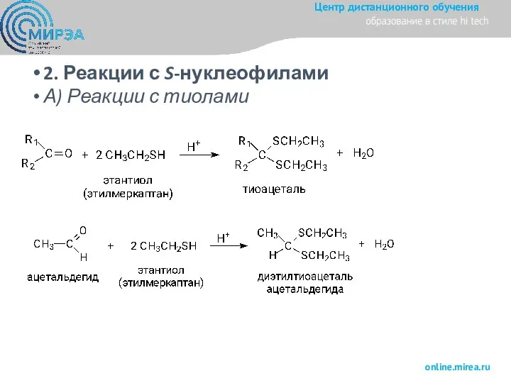 2. Реакции с S-нуклеофилами А) Реакции с тиолами