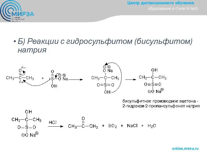 Б) Реакции с гидросульфитом (бисульфитом) натрия