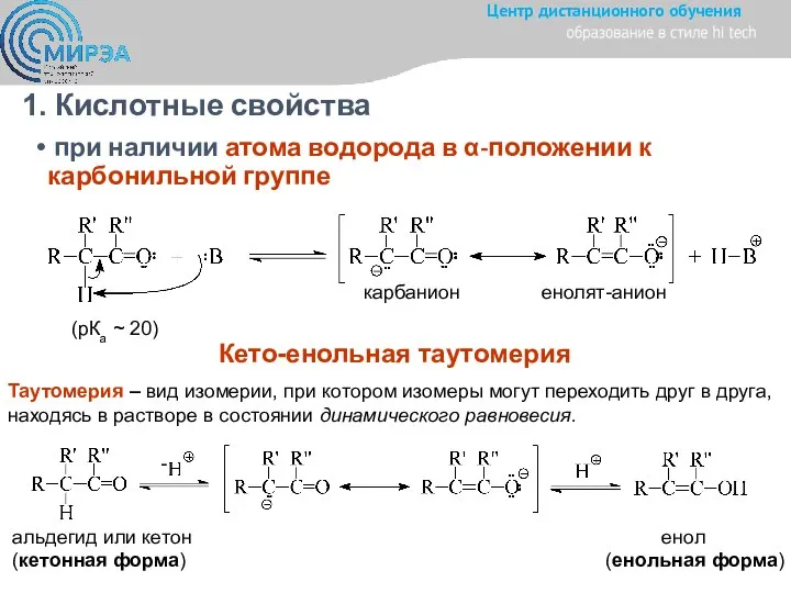 Кислотные свойства при наличии атома водорода в α-положении к карбонильной группе Кето-енольная