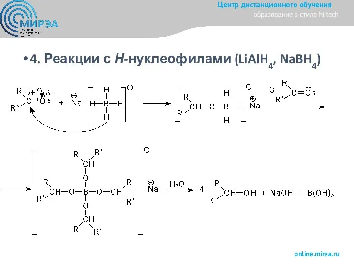 4. Реакции с Н-нуклеофилами (LiAlH4, NaBH4)