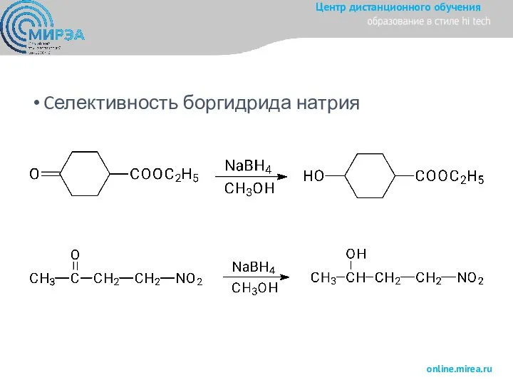 Cелективность боргидрида натрия