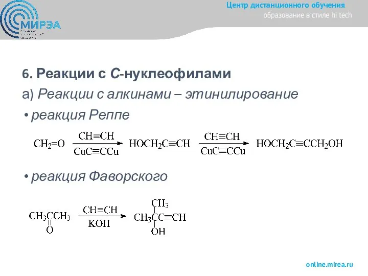 6. Реакции с С-нуклеофилами а) Реакции с алкинами – этинилирование реакция Реппе реакция Фаворского