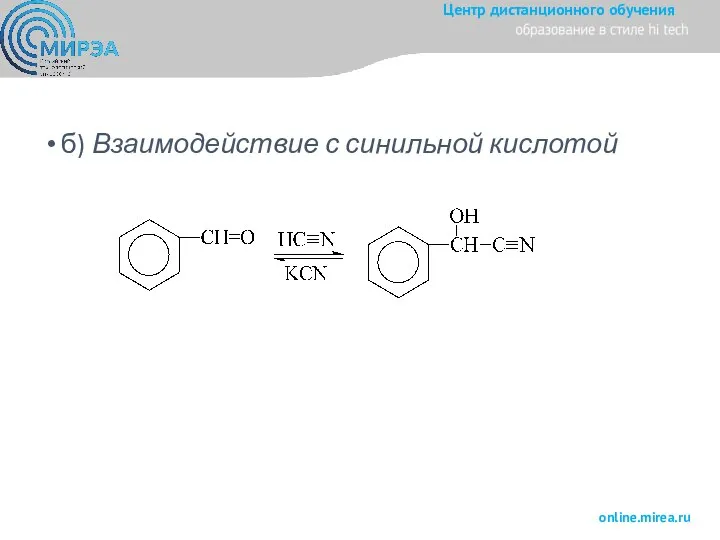 б) Взаимодействие с синильной кислотой