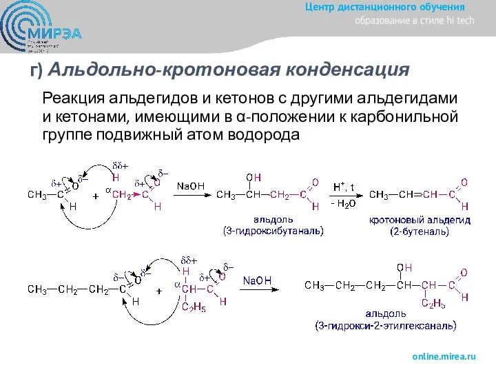 г) Альдольно-кротоновая конденсация Реакция альдегидов и кетонов с другими альдегидами и кетонами,
