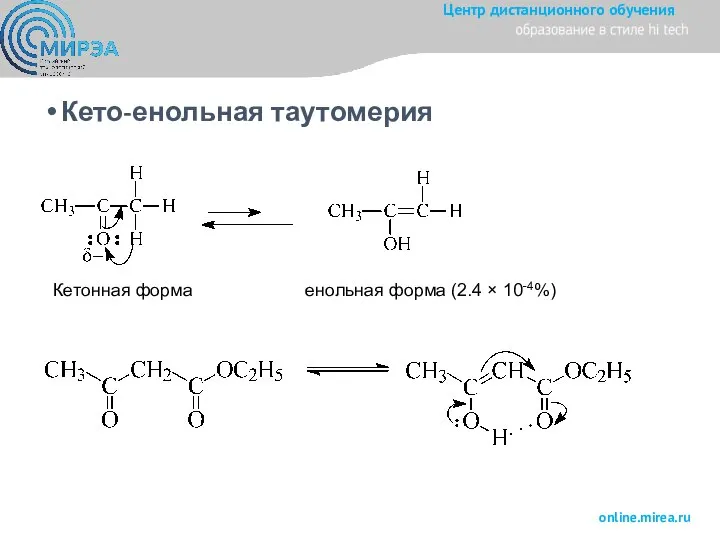 Кето-енольная таутомерия Кетонная форма енольная форма (2.4 × 10-4%)
