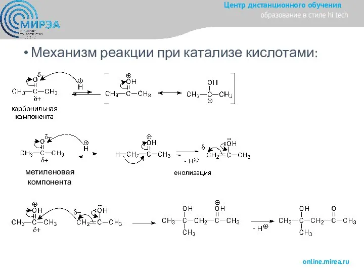 Механизм реакции при катализе кислотами: метиленовая компонента