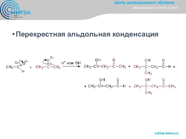 Перекрестная альдольная конденсация