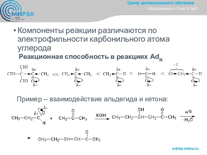 Компоненты реакции различаются по электрофильности карбонильного атома углерода Реакционная способность в реакциях