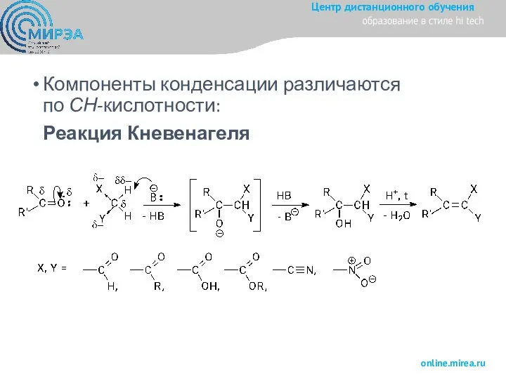 Компоненты конденсации различаются по СН-кислотности: Реакция Кневенагеля