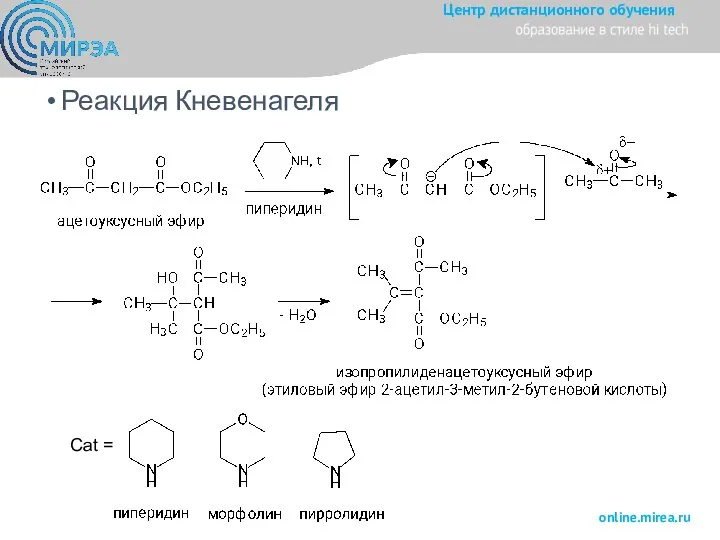 Реакция Кневенагеля Cat =