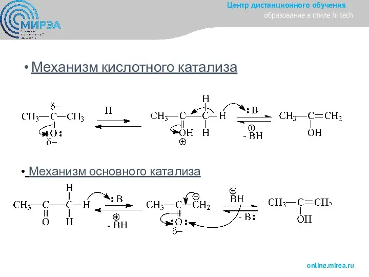 Механизм кислотного катализа Механизм основного катализа