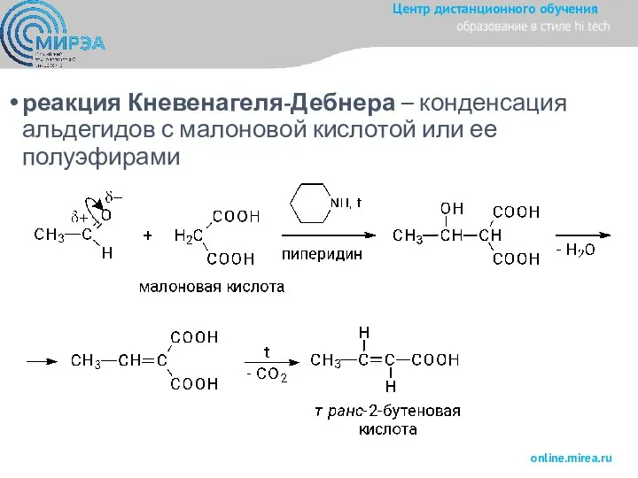 реакция Кневенагеля-Дебнера – конденсация альдегидов с малоновой кислотой или ее полуэфирами