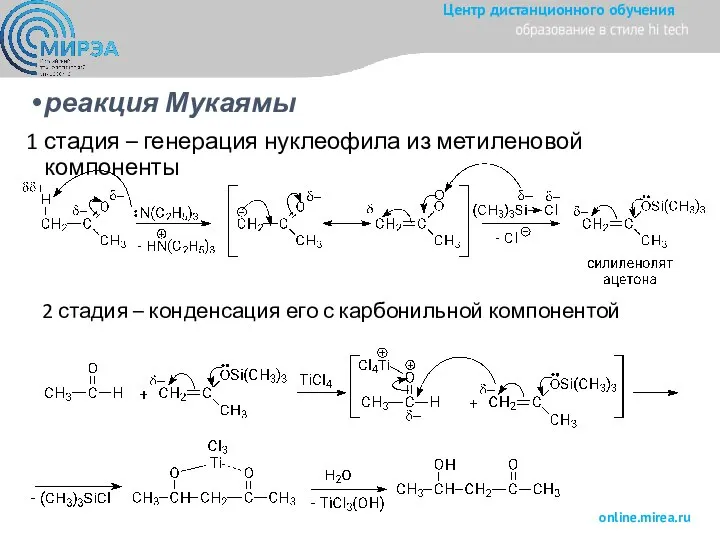 реакция Мукаямы 1 стадия – генерация нуклеофила из метиленовой компоненты 2 стадия
