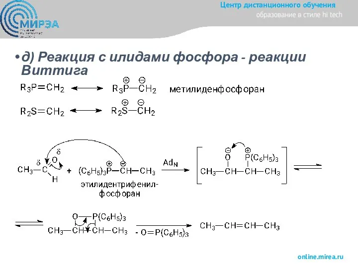 д) Реакция с илидами фосфора - реакции Виттига
