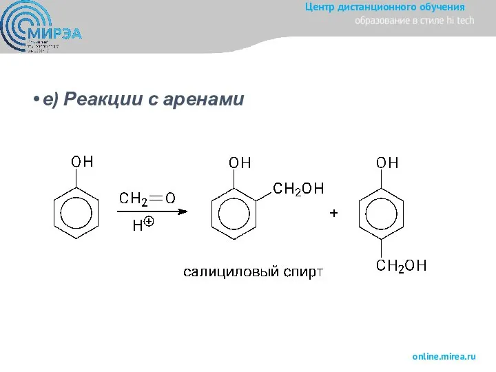 е) Реакции с аренами