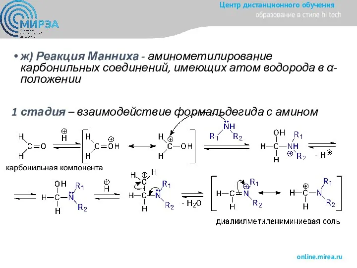 ж) Реакция Манниха - аминометилирование карбонильных соединений, имеющих атом водорода в α-положении