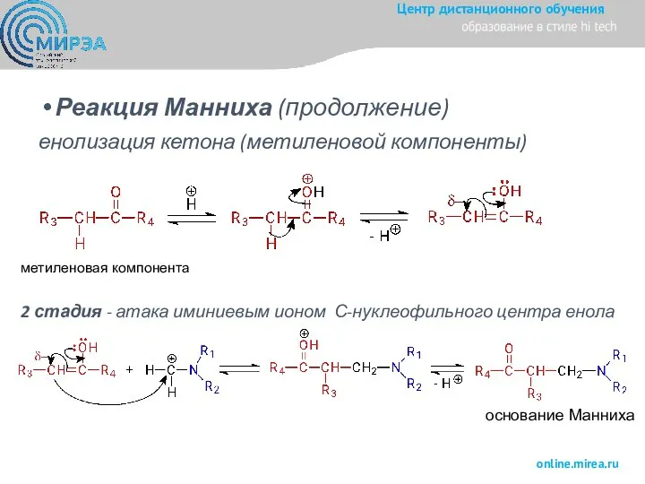 Реакция Манниха (продолжение) енолизация кетона (метиленовой компоненты) 2 стадия - атака иминиевым