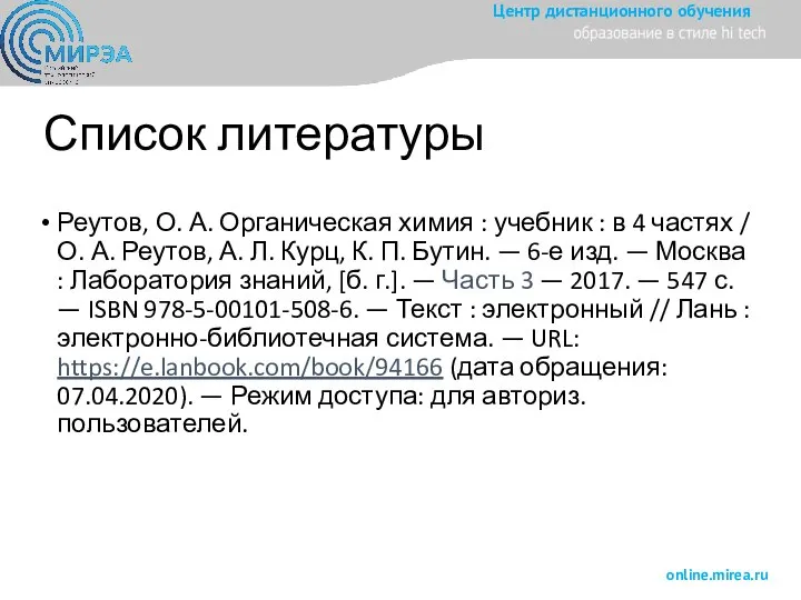 Список литературы Реутов, О. А. Органическая химия : учебник : в 4