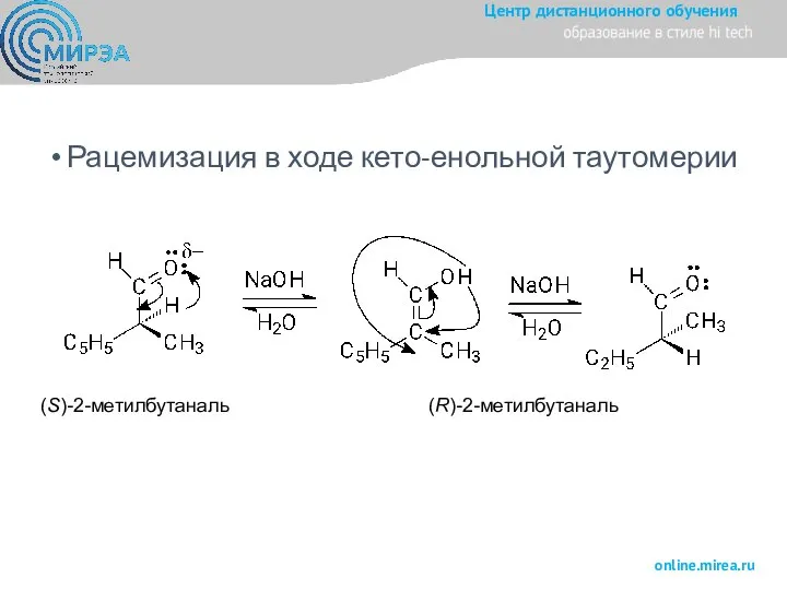 Рацемизация в ходе кето-енольной таутомерии (S)-2-метилбутаналь (R)-2-метилбутаналь