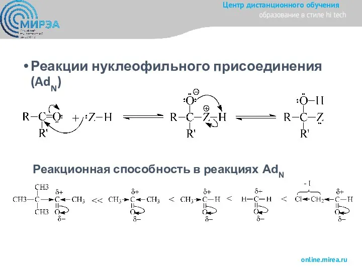 Реакции нуклеофильного присоединения (AdN) Реакционная способность в реакциях AdN