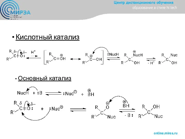 Кислотный катализ Основный катализ