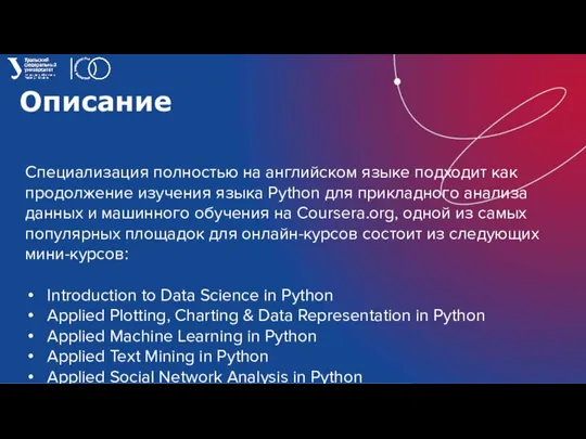 Описание Специализация полностью на английском языке подходит как продолжение изучения языка Python