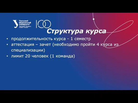 Структура курса продолжительность курса - 1 семестр аттестация – зачет (необходимо пройти