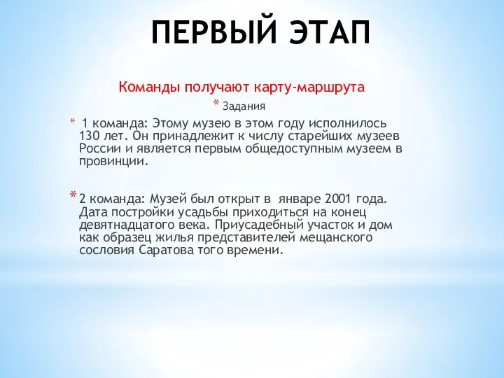 ПЕРВЫЙ ЭТАП Команды получают карту-маршрута Задания 1 команда: Этому музею в этом