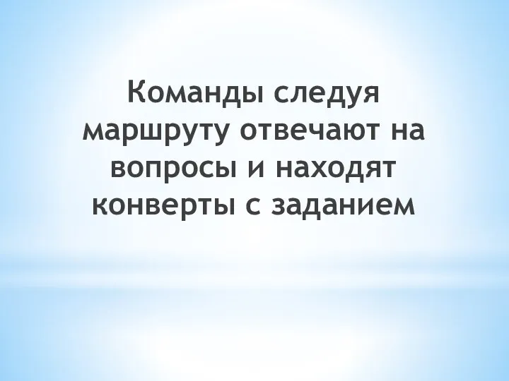 Команды следуя маршруту отвечают на вопросы и находят конверты с заданием