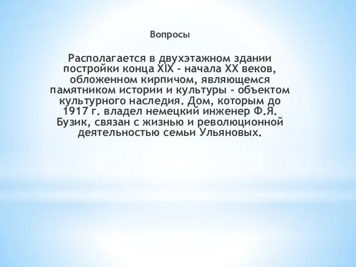 Вопросы Располагается в двухэтажном здании постройки конца XIX - начала XX веков,