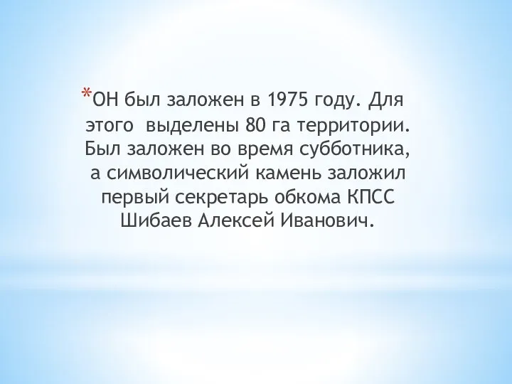 ОН был заложен в 1975 году. Для этого выделены 80 га территории.