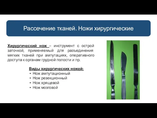 Рассечение тканей. Ножи хирургические Хирургический нож – инструмент с острой заточкой, применяемый