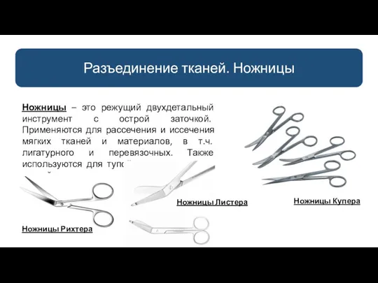 Разъединение тканей. Ножницы Ножницы – это режущий двухдетальный инструмент с острой заточкой.