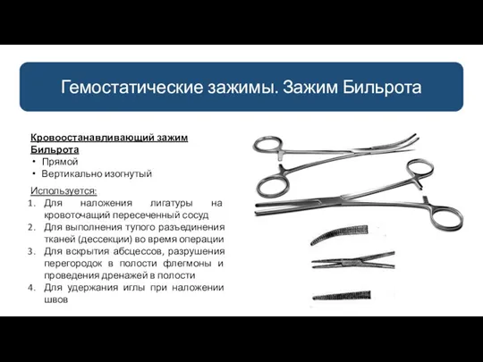 Гемостатические зажимы. Зажим Бильрота Кровоостанавливающий зажим Бильрота Прямой Вертикально изогнутый Используется: Для