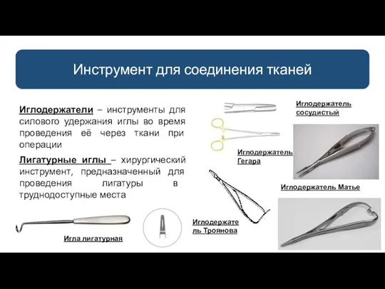 Инструмент для соединения тканей Иглодержатели – инструменты для силового удержания иглы во