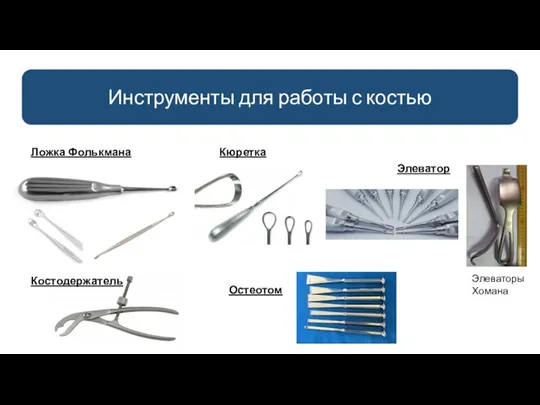 Инструменты для работы с костью Ложка Фолькмана Кюретка Элеватор Остеотом Костодержатель Элеваторы Хомана